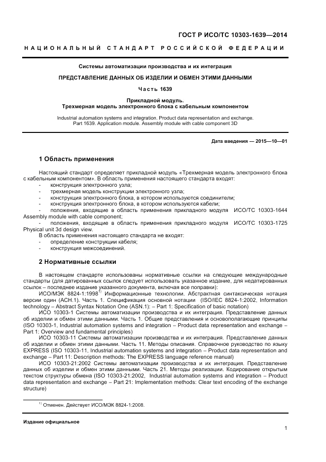 ГОСТ Р ИСО/ТС 10303-1639-2014, страница 5
