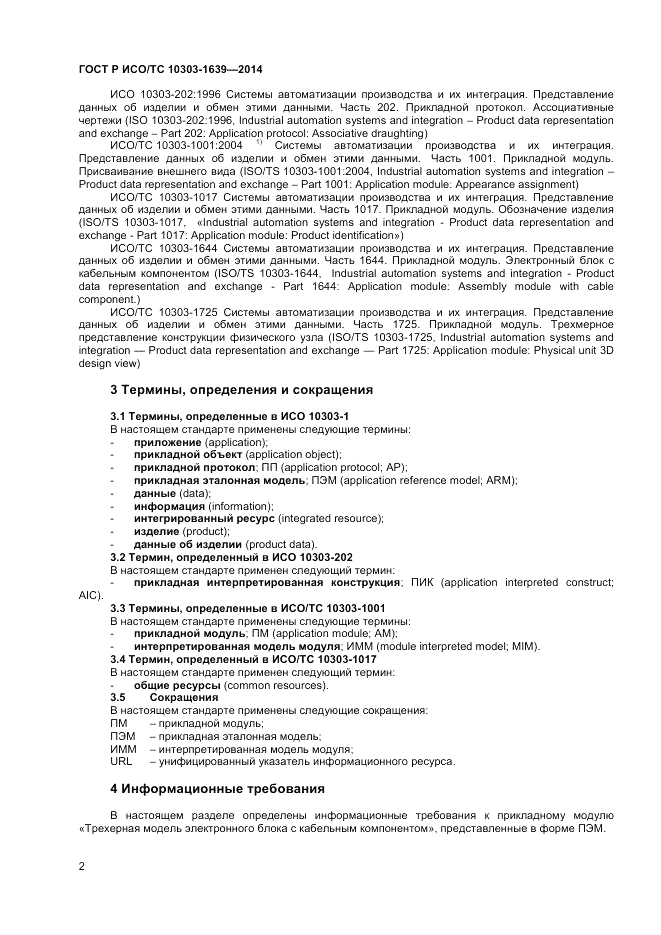 ГОСТ Р ИСО/ТС 10303-1639-2014, страница 6