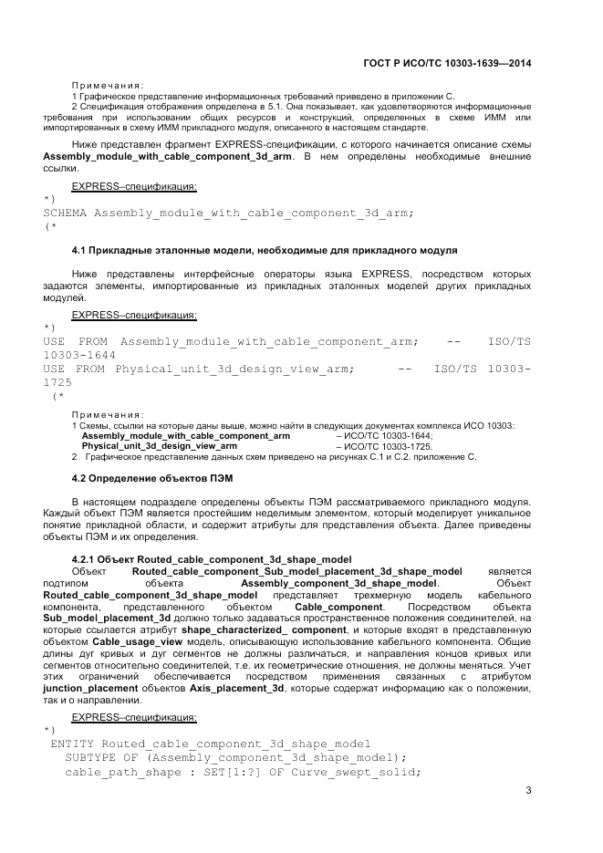 ГОСТ Р ИСО/ТС 10303-1639-2014, страница 7