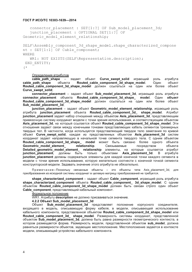 ГОСТ Р ИСО/ТС 10303-1639-2014, страница 8