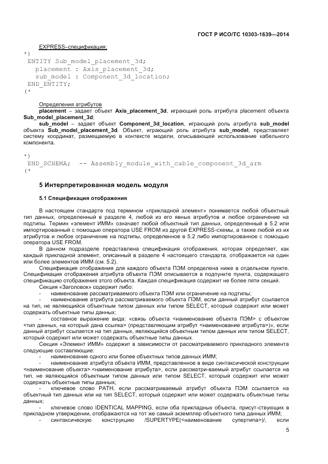 ГОСТ Р ИСО/ТС 10303-1639-2014, страница 9