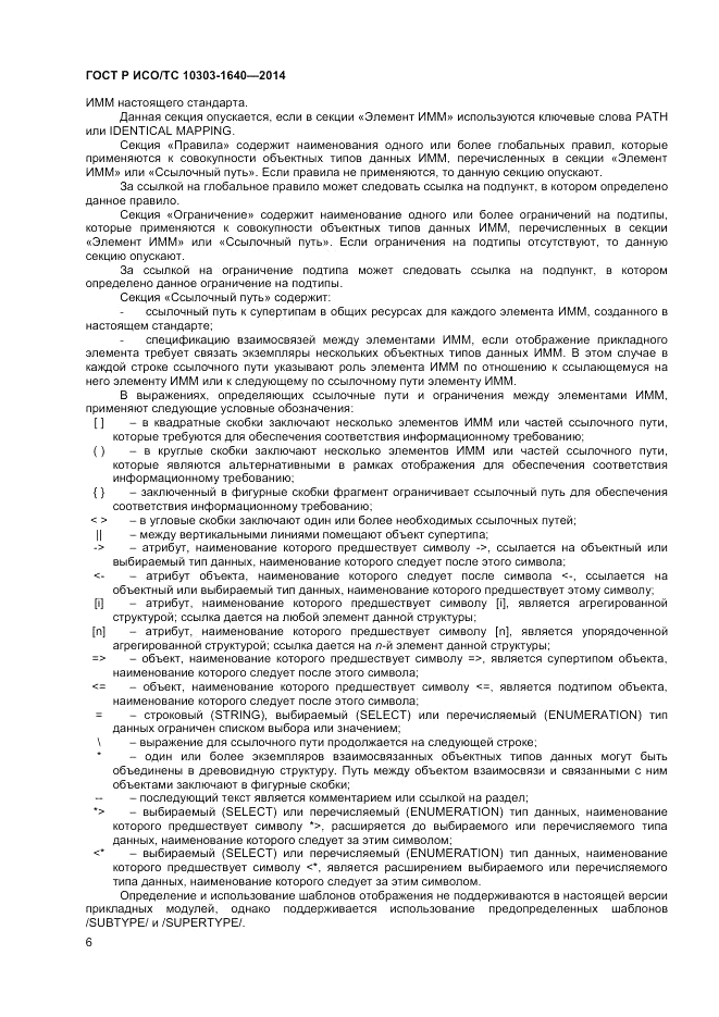 ГОСТ Р ИСО/ТС 10303-1640-2014, страница 10