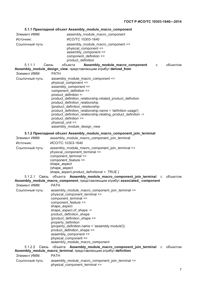 ГОСТ Р ИСО/ТС 10303-1640-2014, страница 11