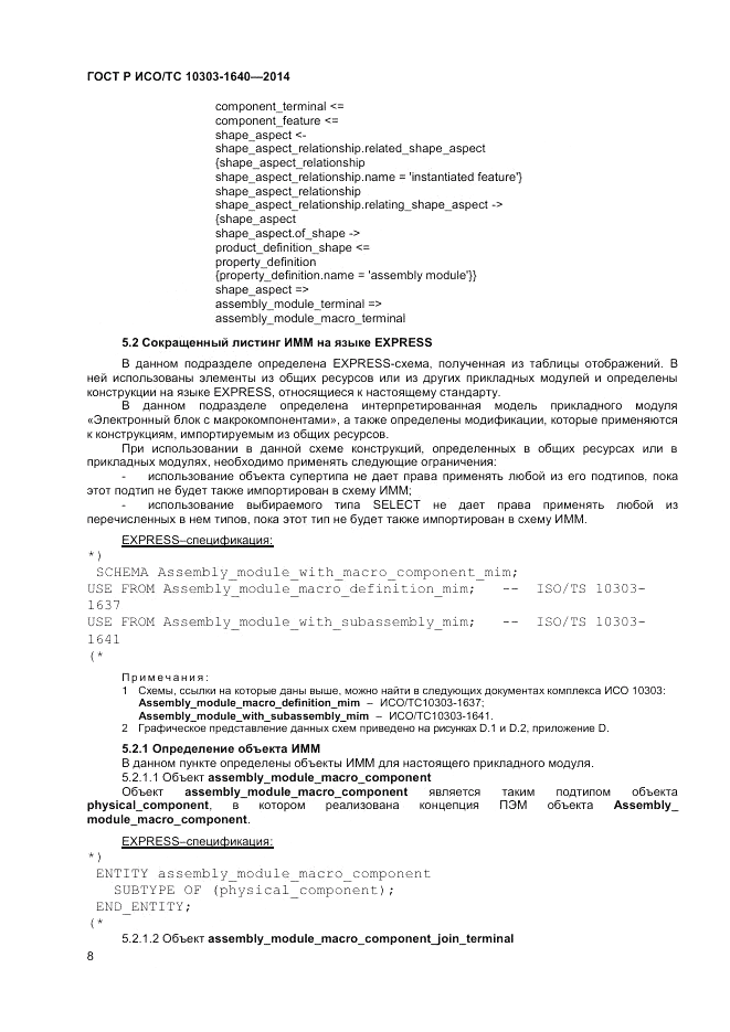 ГОСТ Р ИСО/ТС 10303-1640-2014, страница 12