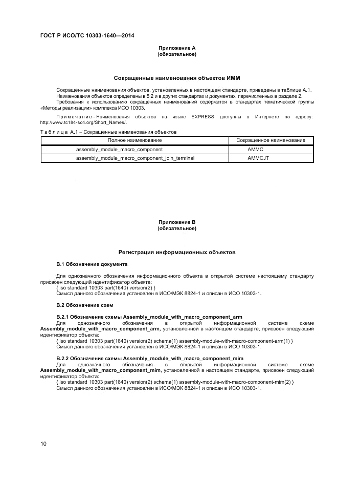 ГОСТ Р ИСО/ТС 10303-1640-2014, страница 14