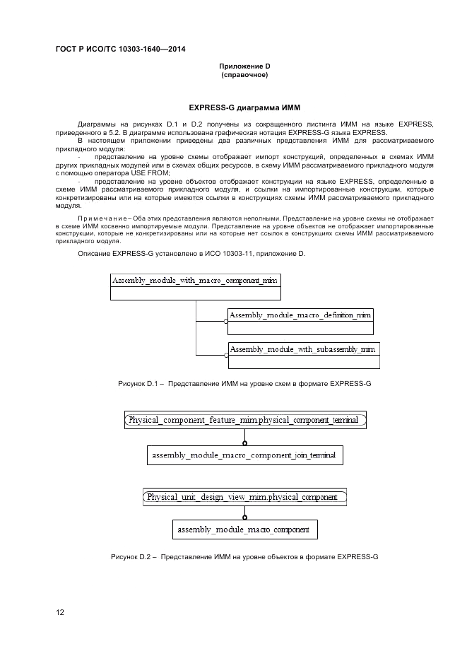 ГОСТ Р ИСО/ТС 10303-1640-2014, страница 16