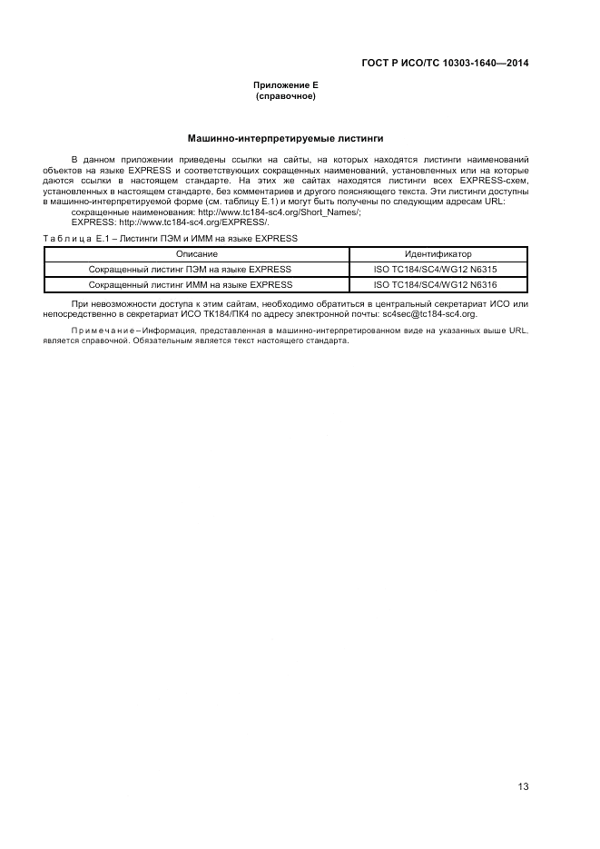 ГОСТ Р ИСО/ТС 10303-1640-2014, страница 17