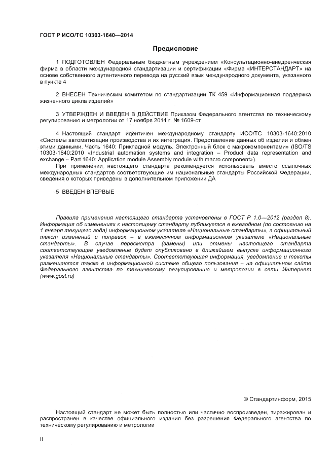 ГОСТ Р ИСО/ТС 10303-1640-2014, страница 2