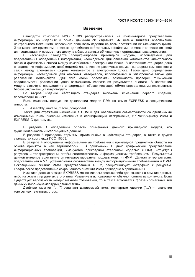 ГОСТ Р ИСО/ТС 10303-1640-2014, страница 3