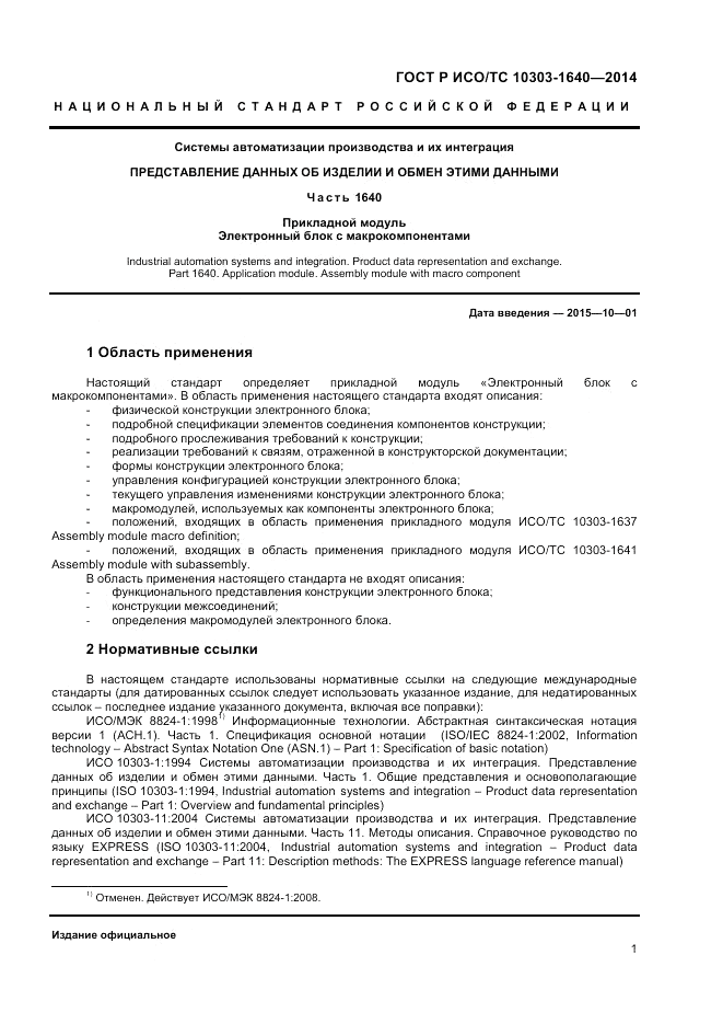 ГОСТ Р ИСО/ТС 10303-1640-2014, страница 5