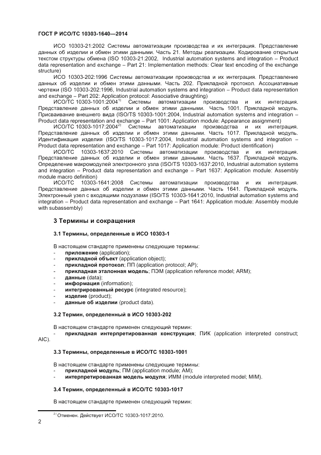 ГОСТ Р ИСО/ТС 10303-1640-2014, страница 6