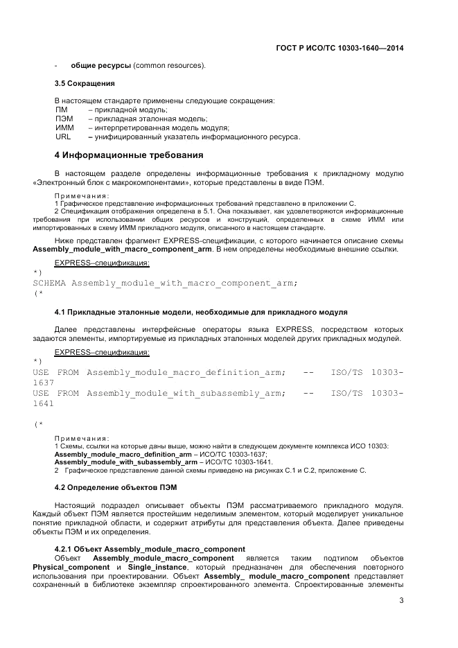 ГОСТ Р ИСО/ТС 10303-1640-2014, страница 7