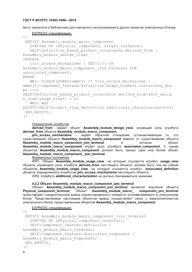 ГОСТ Р ИСО/ТС 10303-1640-2014, страница 8