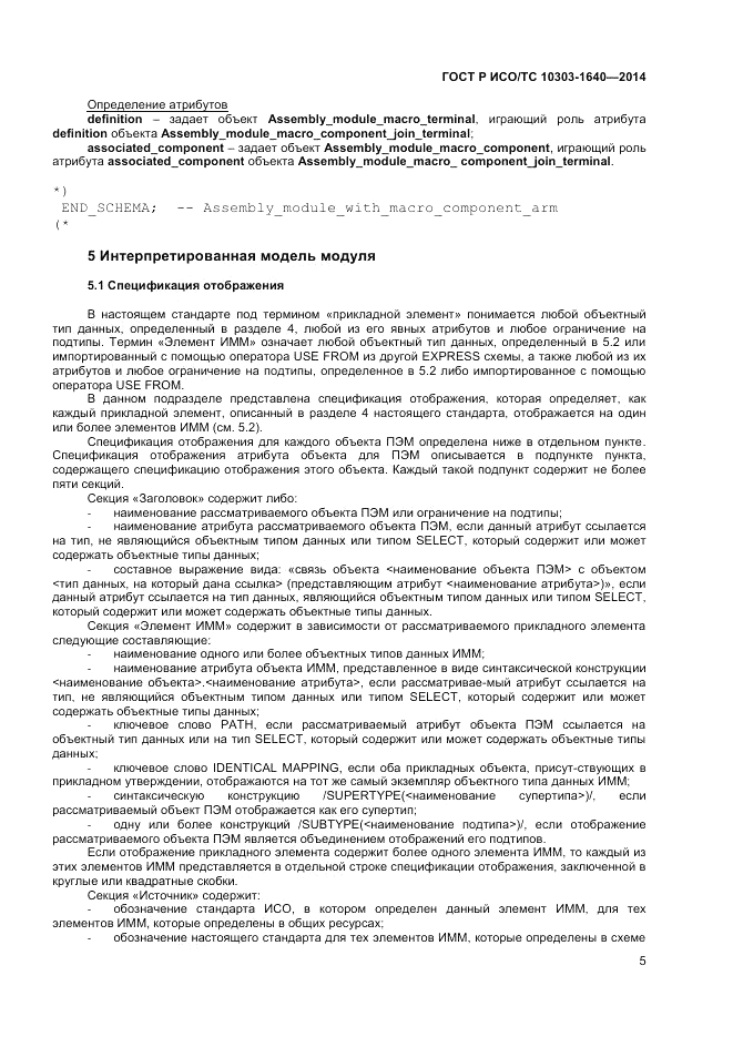ГОСТ Р ИСО/ТС 10303-1640-2014, страница 9
