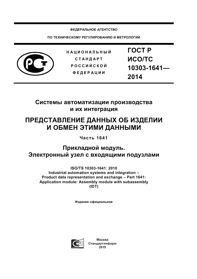 ГОСТ Р ИСО/ТС 10303-1641-2014, страница 1