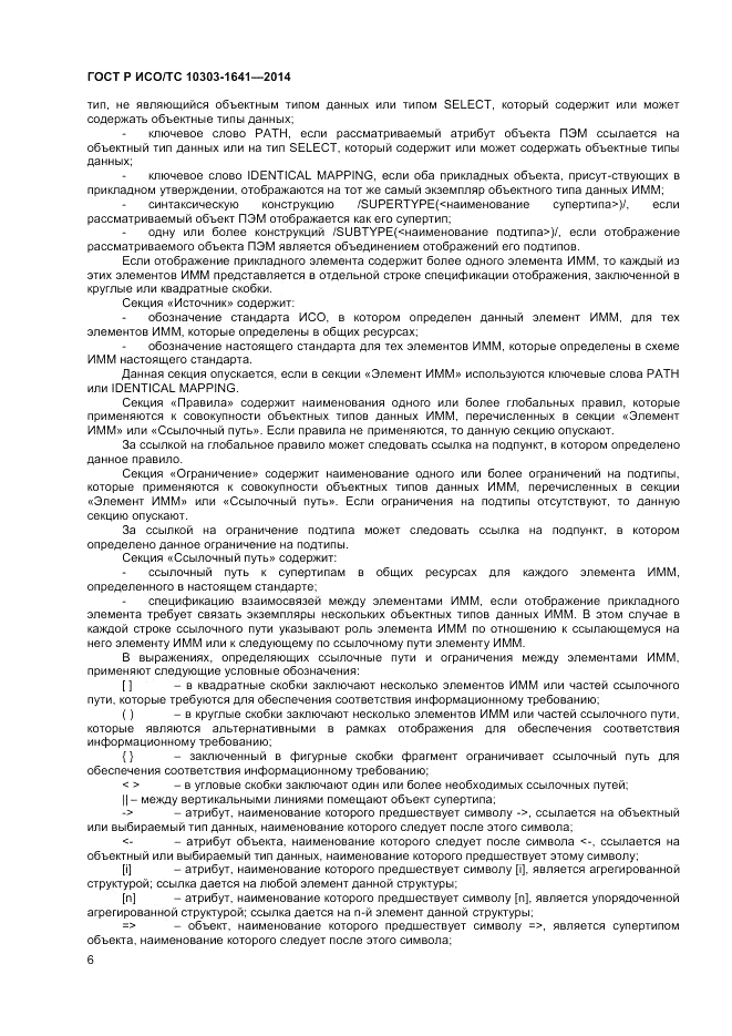 ГОСТ Р ИСО/ТС 10303-1641-2014, страница 10