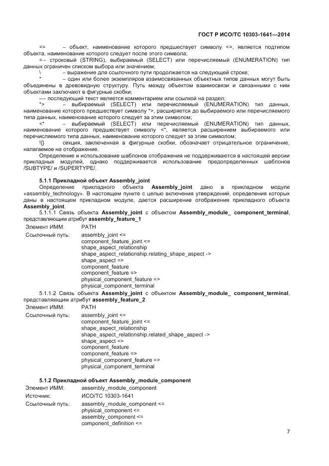 ГОСТ Р ИСО/ТС 10303-1641-2014, страница 11