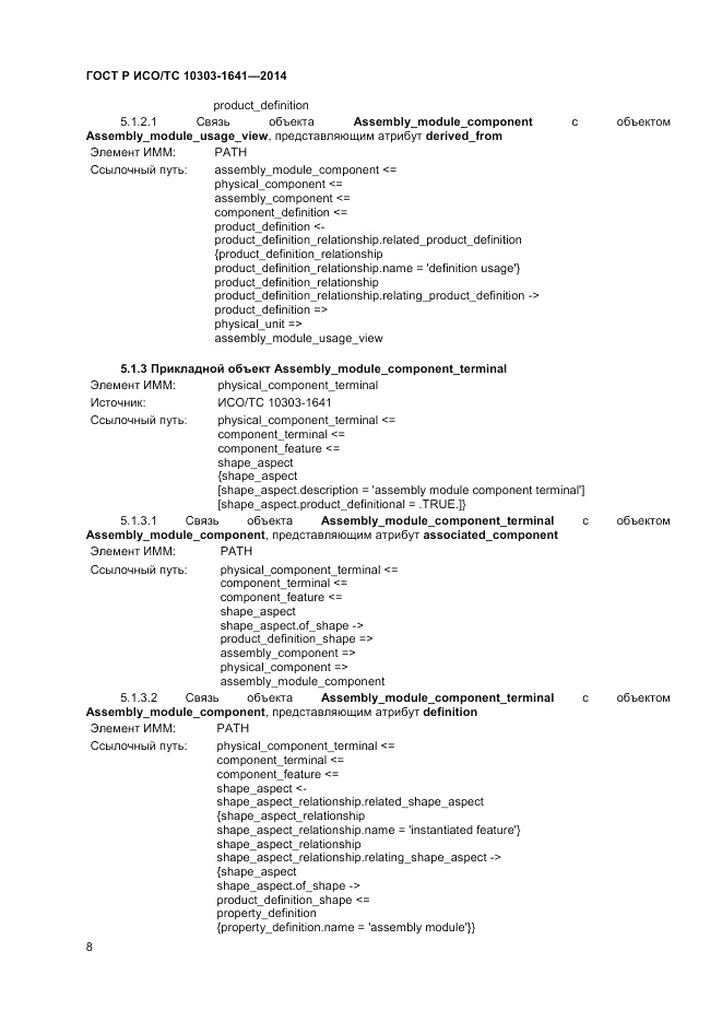 ГОСТ Р ИСО/ТС 10303-1641-2014, страница 12