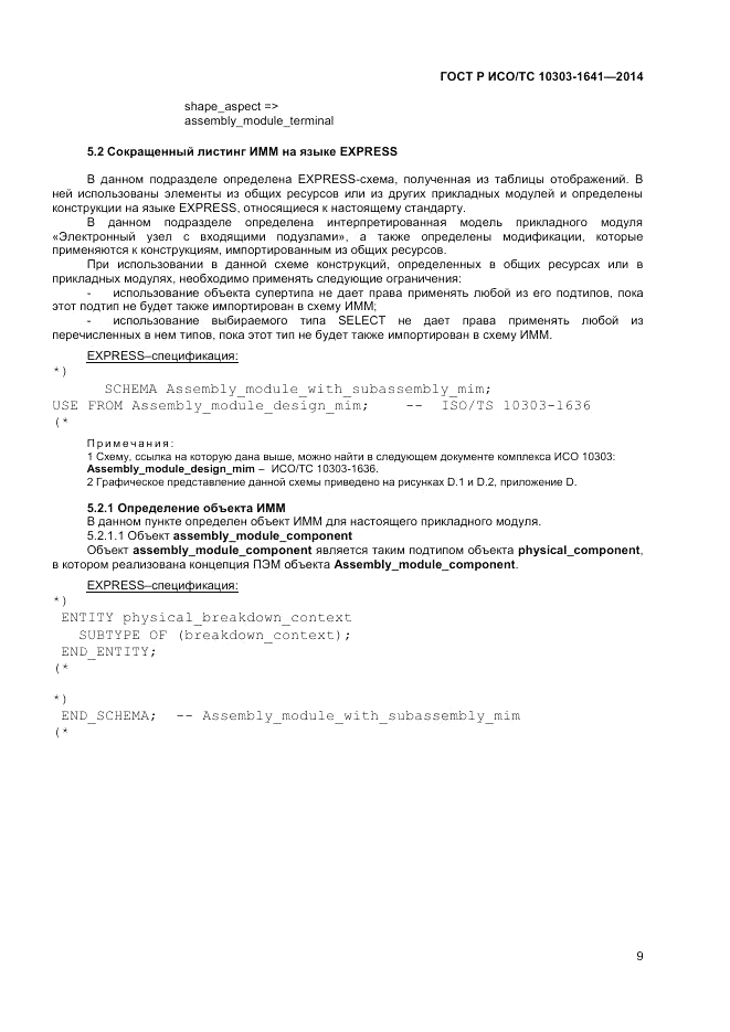 ГОСТ Р ИСО/ТС 10303-1641-2014, страница 13
