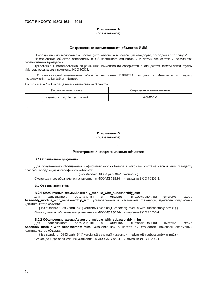 ГОСТ Р ИСО/ТС 10303-1641-2014, страница 14