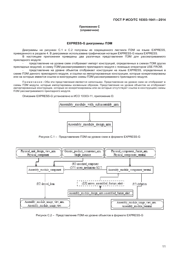 ГОСТ Р ИСО/ТС 10303-1641-2014, страница 15