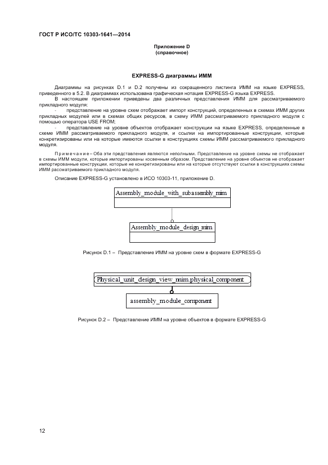ГОСТ Р ИСО/ТС 10303-1641-2014, страница 16