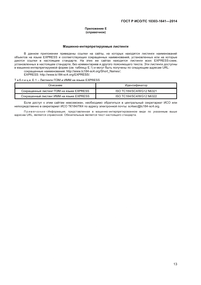 ГОСТ Р ИСО/ТС 10303-1641-2014, страница 17