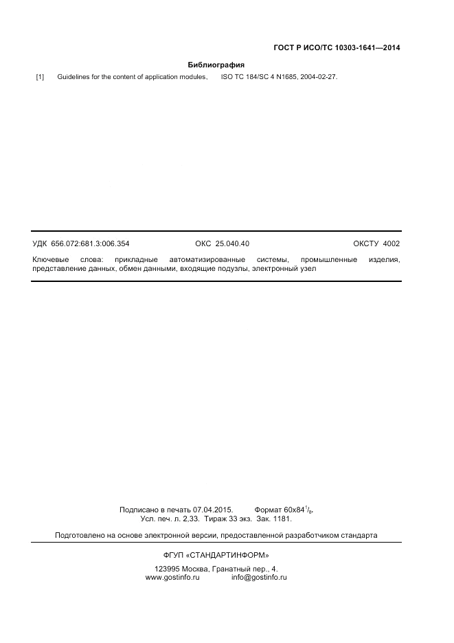 ГОСТ Р ИСО/ТС 10303-1641-2014, страница 19