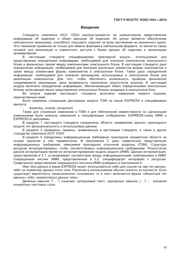 ГОСТ Р ИСО/ТС 10303-1641-2014, страница 3