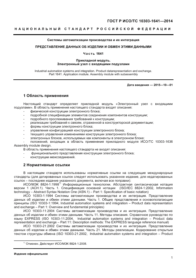 ГОСТ Р ИСО/ТС 10303-1641-2014, страница 5