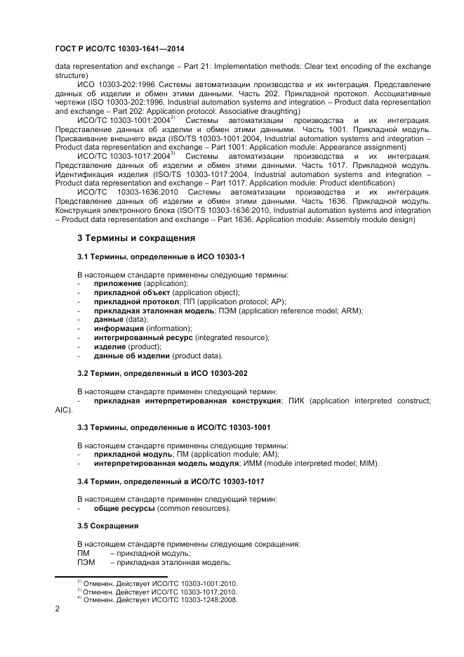 ГОСТ Р ИСО/ТС 10303-1641-2014, страница 6