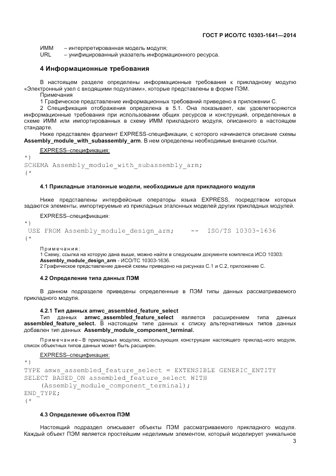 ГОСТ Р ИСО/ТС 10303-1641-2014, страница 7