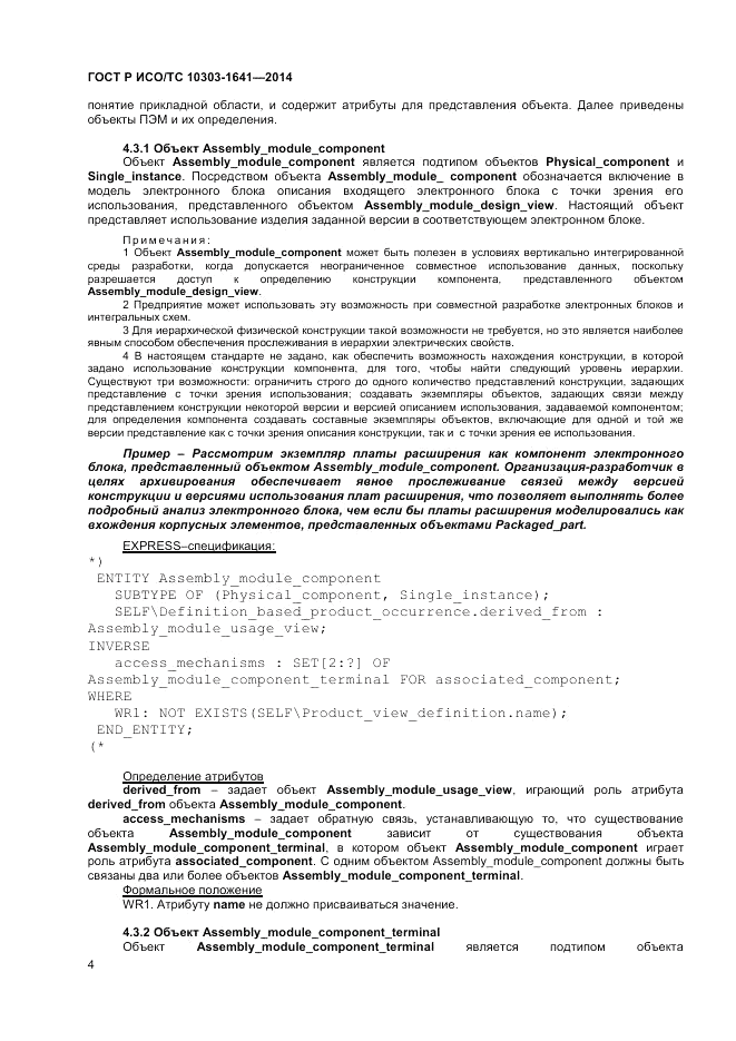 ГОСТ Р ИСО/ТС 10303-1641-2014, страница 8