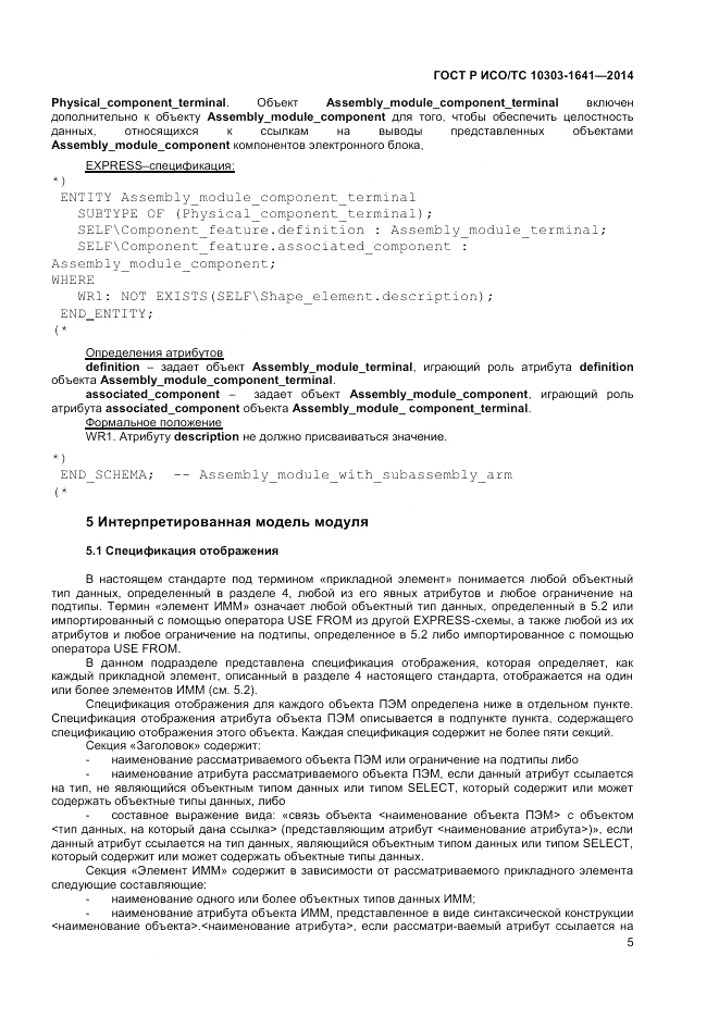 ГОСТ Р ИСО/ТС 10303-1641-2014, страница 9