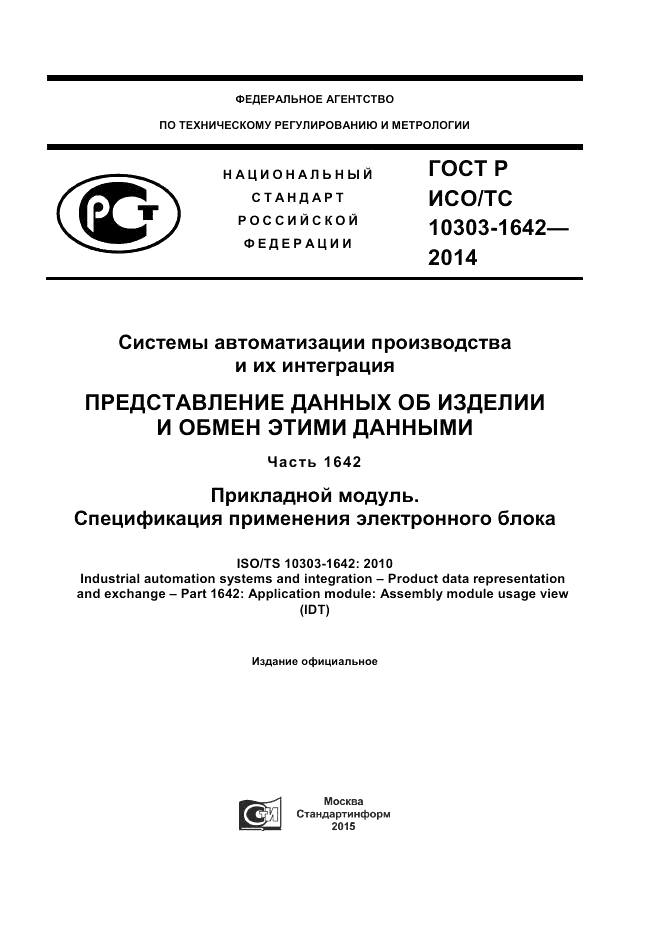 ГОСТ Р ИСО/ТС 10303-1642-2014, страница 1