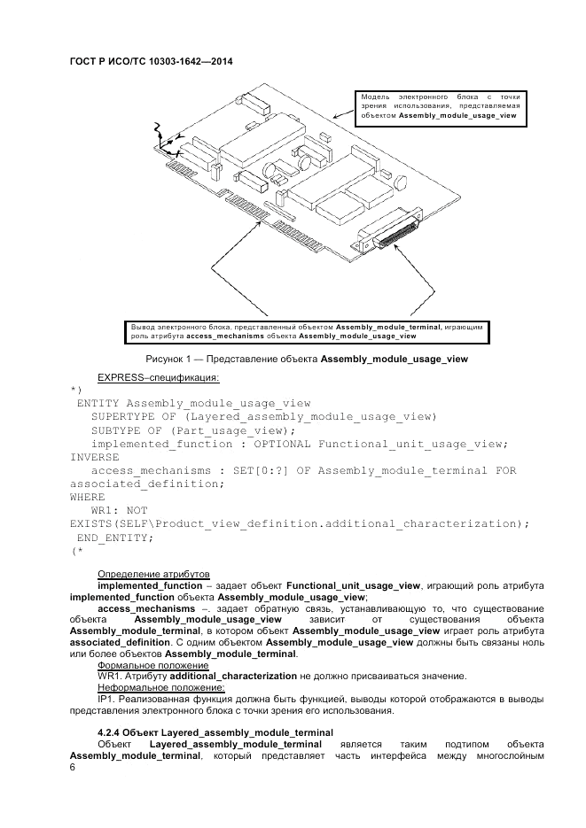 ГОСТ Р ИСО/ТС 10303-1642-2014, страница 10