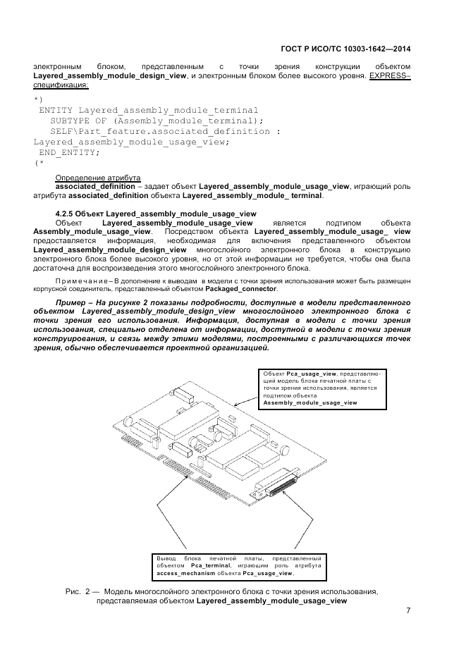 ГОСТ Р ИСО/ТС 10303-1642-2014, страница 11