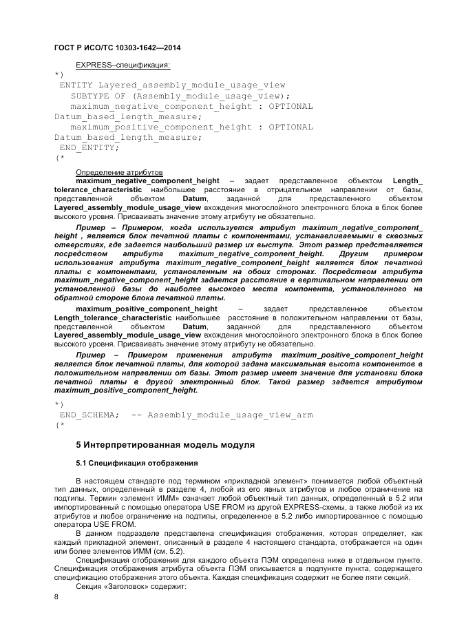 ГОСТ Р ИСО/ТС 10303-1642-2014, страница 12