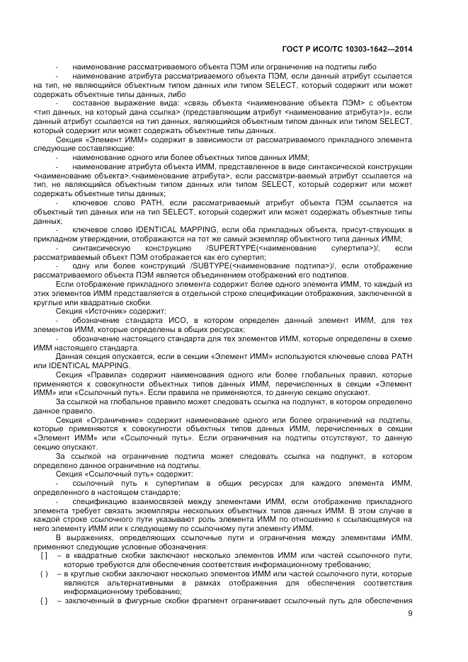 ГОСТ Р ИСО/ТС 10303-1642-2014, страница 13