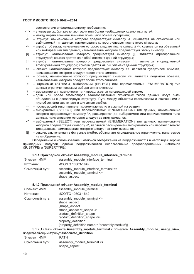 ГОСТ Р ИСО/ТС 10303-1642-2014, страница 14