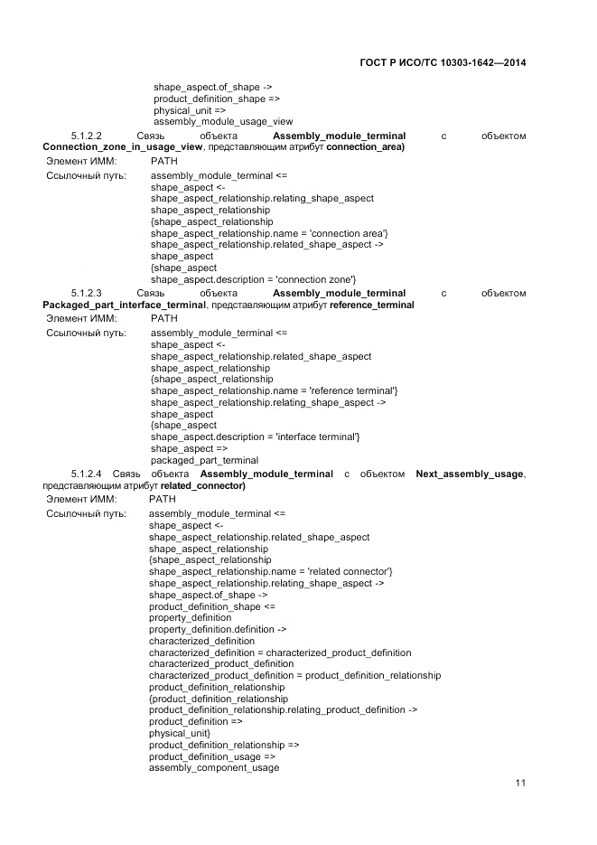 ГОСТ Р ИСО/ТС 10303-1642-2014, страница 15