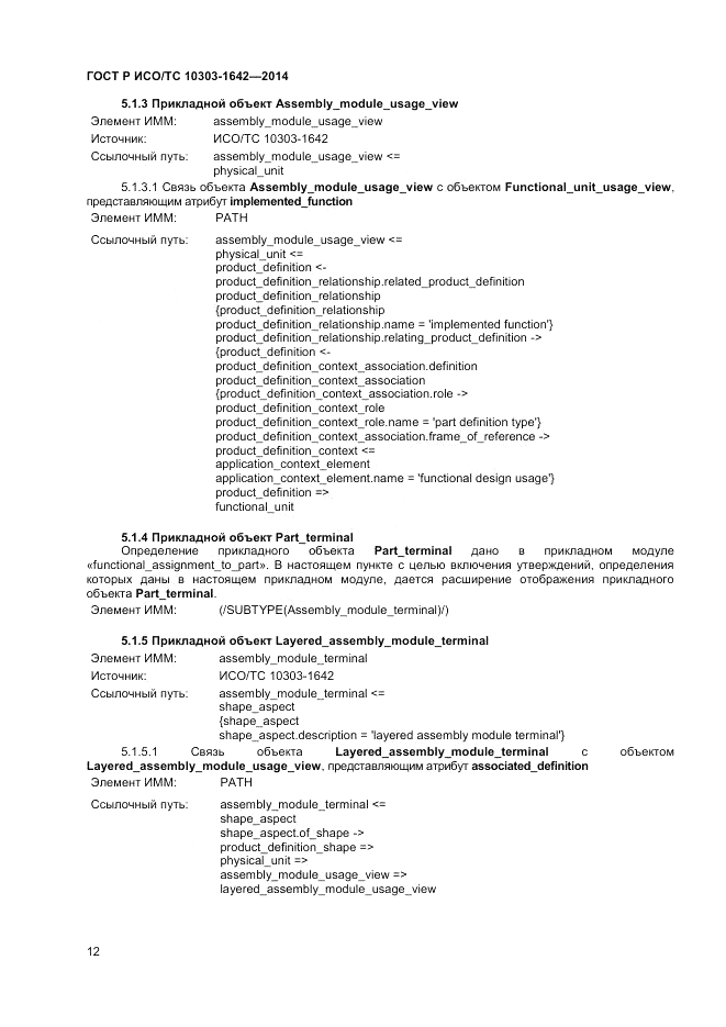 ГОСТ Р ИСО/ТС 10303-1642-2014, страница 16
