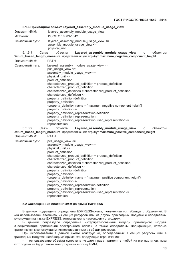 ГОСТ Р ИСО/ТС 10303-1642-2014, страница 17