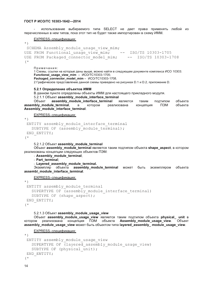 ГОСТ Р ИСО/ТС 10303-1642-2014, страница 18