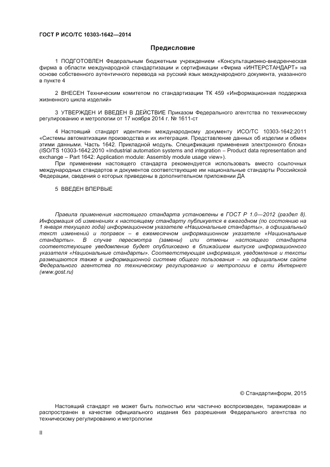 ГОСТ Р ИСО/ТС 10303-1642-2014, страница 2