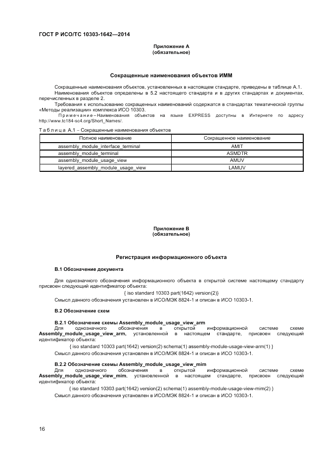 ГОСТ Р ИСО/ТС 10303-1642-2014, страница 20