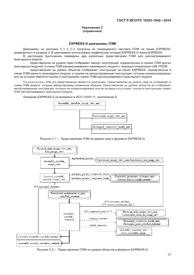 ГОСТ Р ИСО/ТС 10303-1642-2014, страница 21