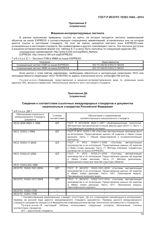 ГОСТ Р ИСО/ТС 10303-1642-2014, страница 23