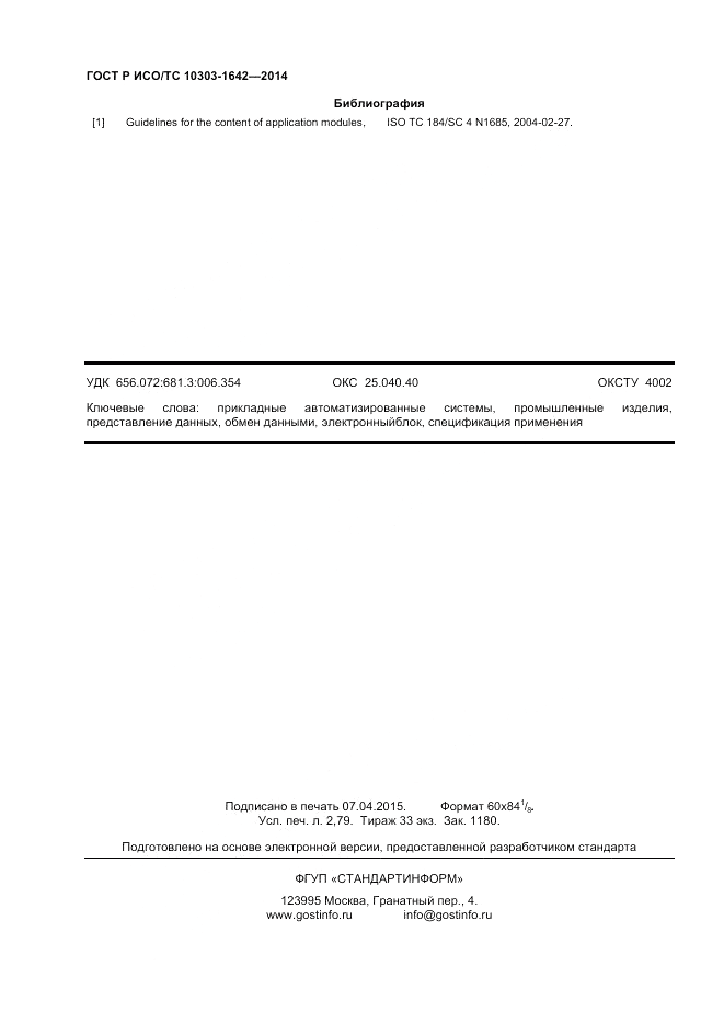ГОСТ Р ИСО/ТС 10303-1642-2014, страница 24