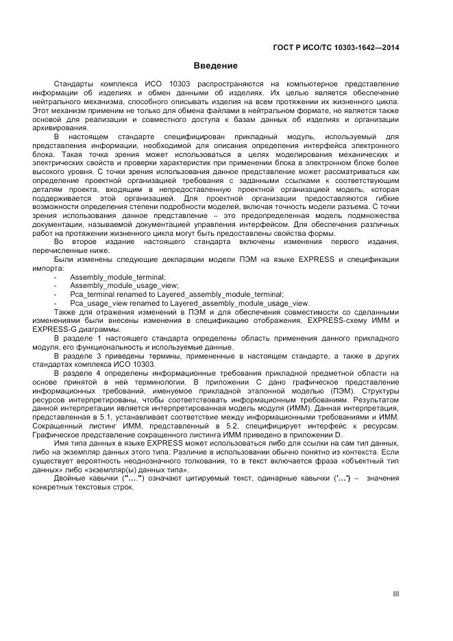 ГОСТ Р ИСО/ТС 10303-1642-2014, страница 3